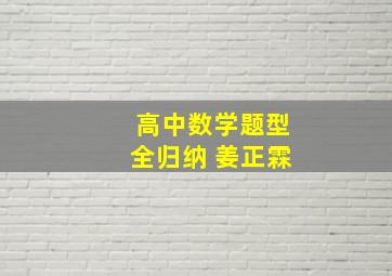 高中数学题型全归纳 姜正霖